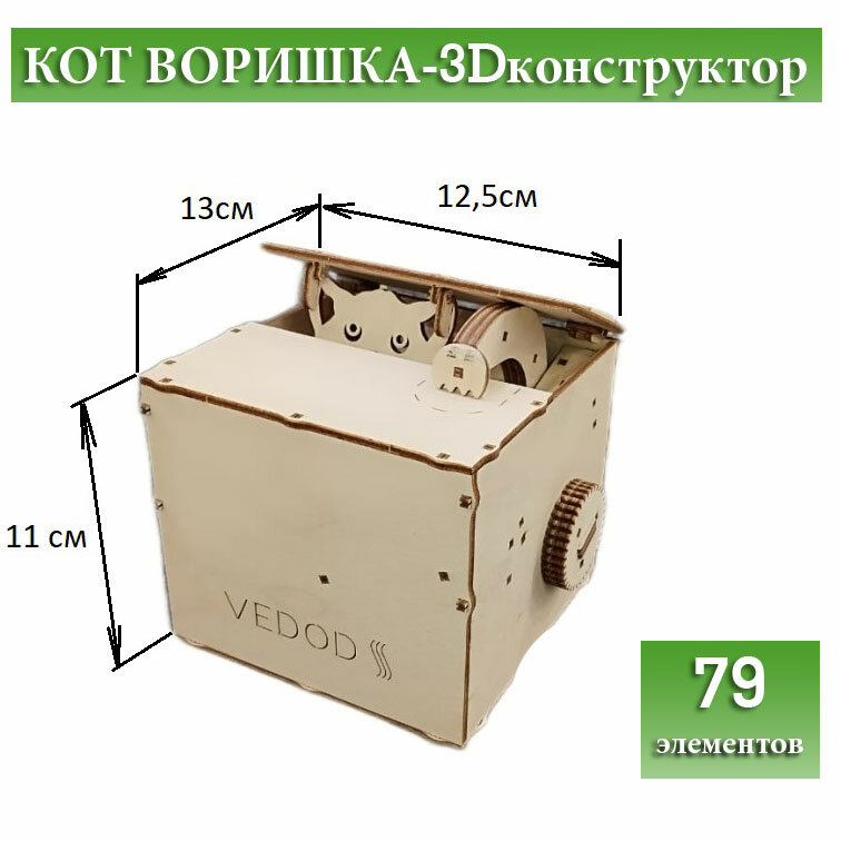 Копилка, конструктор. Кот воришка, 79 деталей.