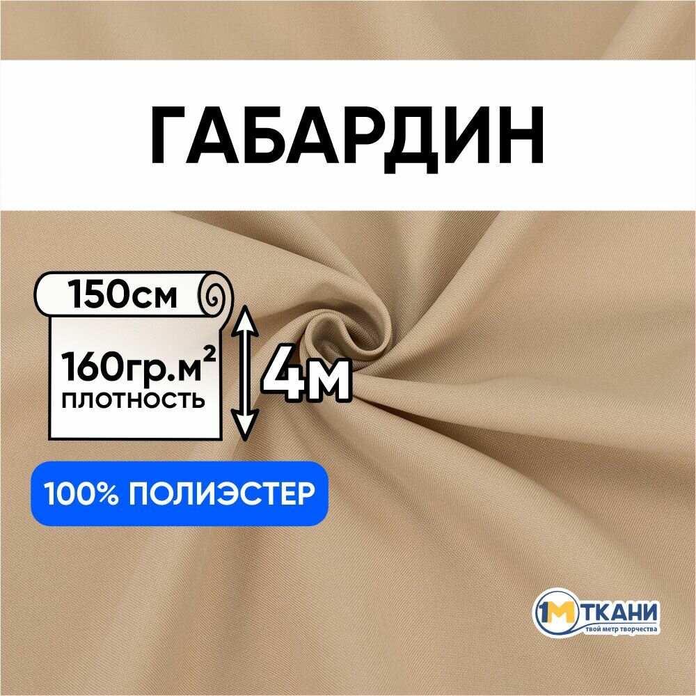 Ткань для шитья 1 Метр ткани Габардин 160 гр/м2 Отрез - 150х400 см №02 цвет бежевый