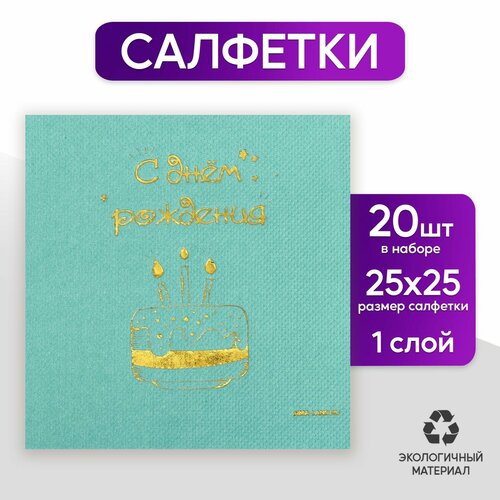 Салфетки бумажные «С днём рождения», тортик 20 шт, золотое тиснение, 25 х 25см салфетки бумажные с днём рождения тортик 20 шт золотое тиснение 25 х 25см