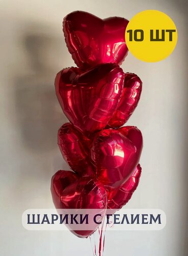 Изображение товара Фольгированные Воздушные шары с гелием "Фольгированные Сердца" красные 10 шт.