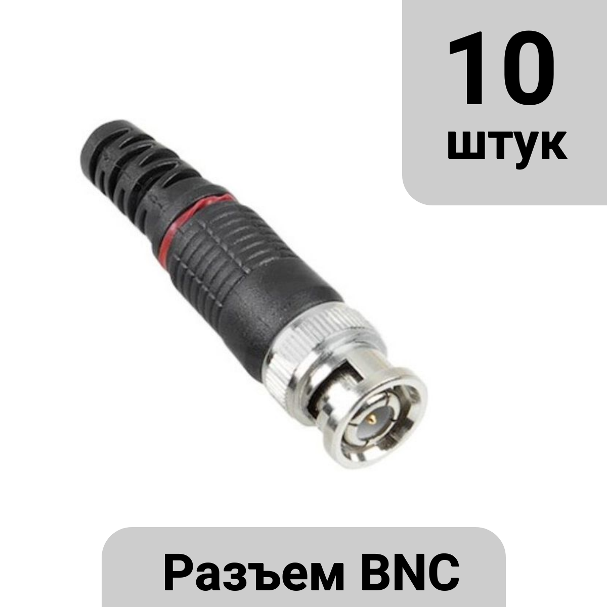 Разъём BNC под винт с колпачком (10 штук)