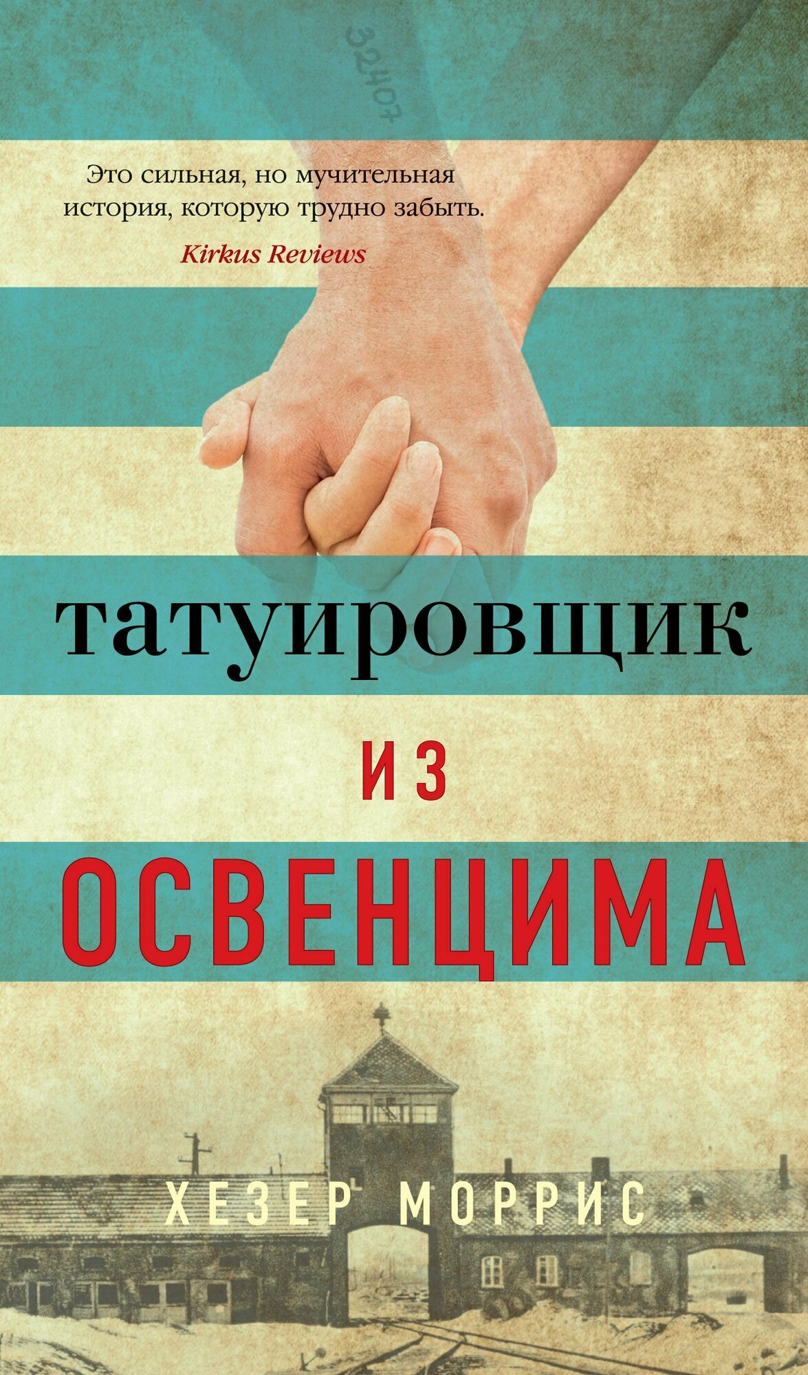 Татуировщик из Освенцима (Иванченко Ирина (переводчик), Моррис Хезер) - фото №8