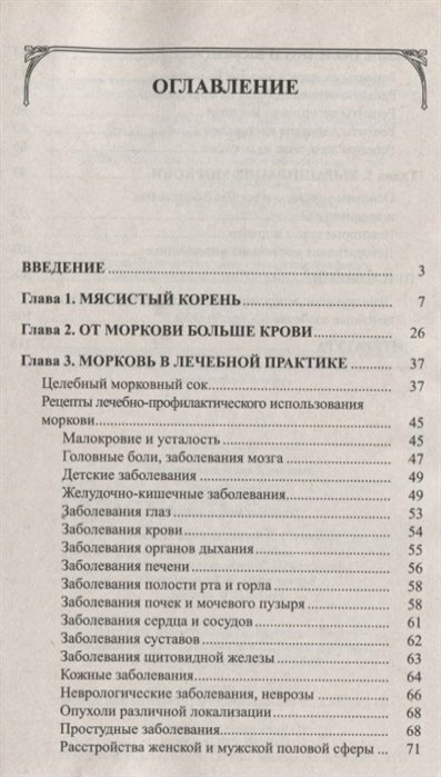 Морковь. Мифы и реальность (И. П. Неумывакин) - фото №4