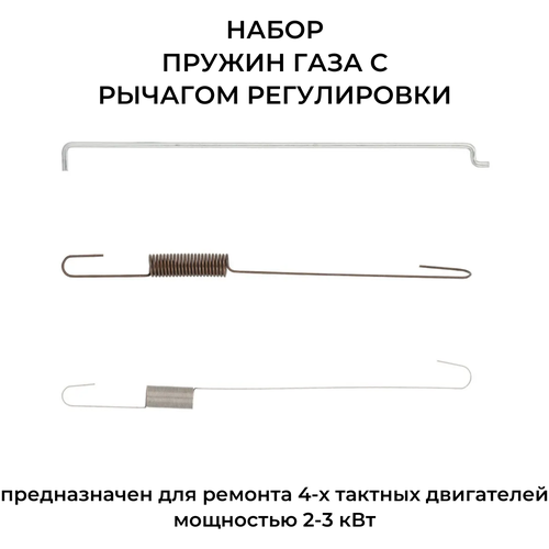 Пружины газа для двигателей 168F, 168F-1, 168F-2, 170F с тягой рычага