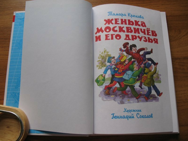 Женька Москвичев и его друзья (Крюкова Тамара Шамильевна) - фото №18