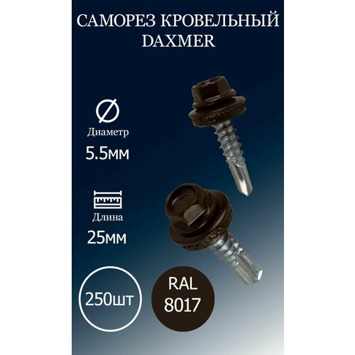 Саморез кровельный DAXMER 5,5х25 RAL8017 коричневый шоколад 250 шт.