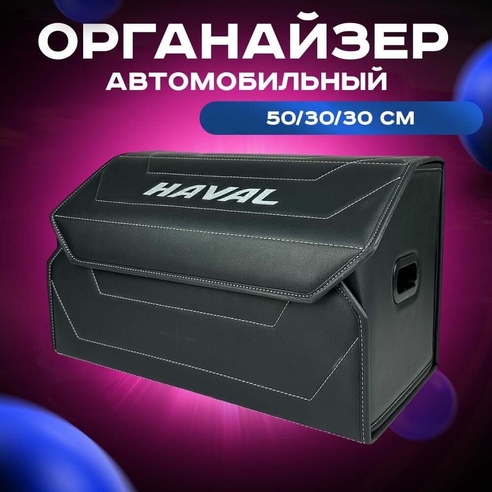 Органайзер в авто HAVAL / 50*30 см / Черный