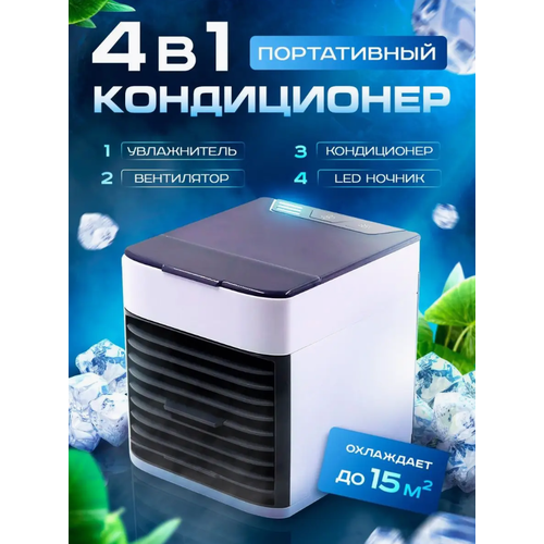 Мини-кондиционер USB 2X ULTRA Портативный мобильный мини кондиционер для дома дачи офиса Настольный кондиционер Охладитель воздуха Белый 1415₽