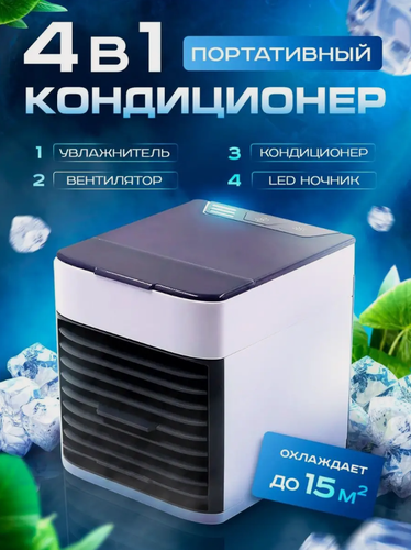 Изображение товара Мини-кондиционер USB 2X ULTRA, Портативный мобильный мини кондиционер для дома, дачи, офиса, Белый