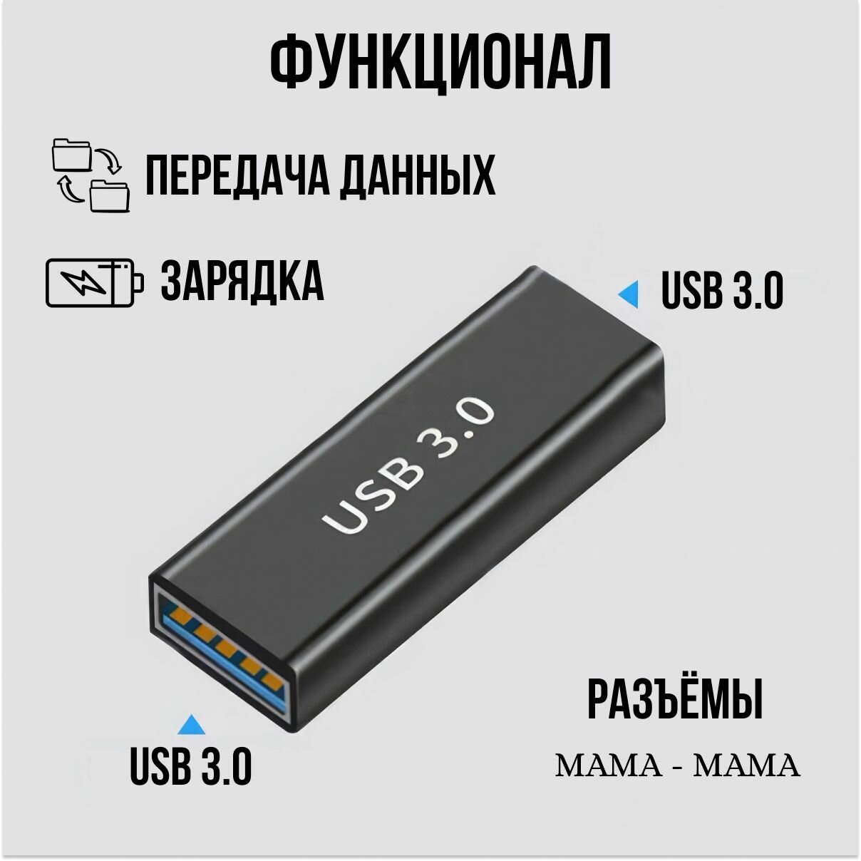 Адаптер USB 3.0 / Переходник / Соединитель — фото 1