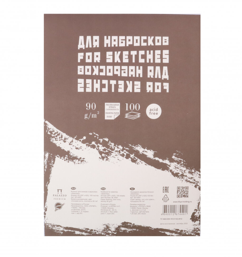 Лилия-Холдинг Блокнот для графики "Sketches" сл. кость 90г/м2 А3 100л на склейке