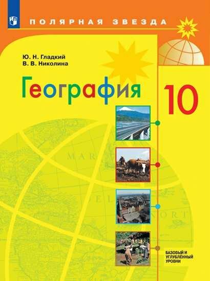 Просвещение/Учб/ПолЗвезда/Гладкий Ю. Н./География. 10 класс. Учебник. Базовый и углубленный уровни. 2020/