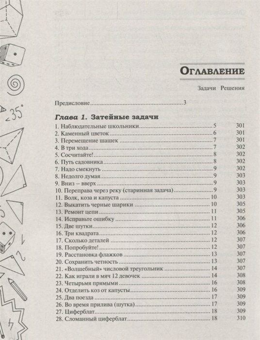 Математическая смекалка. Лучшие логические задачи, головоломки и упражнения - фото №16