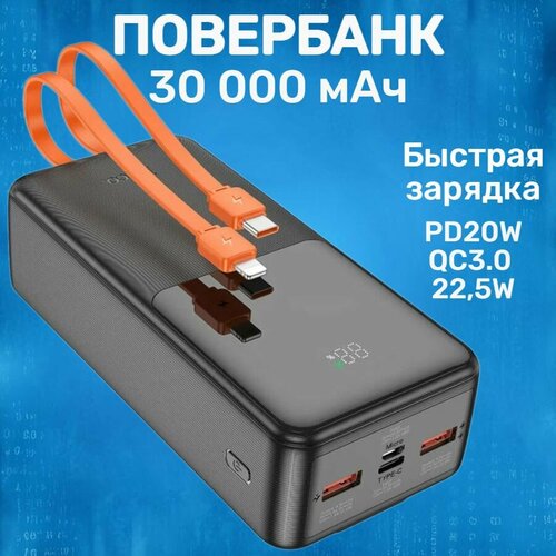 Мощный повербанк с быстрой зарядкой 30000mAh, PowerBank, PD20W, 22,5W