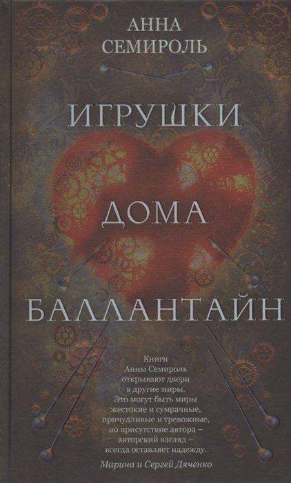 Игрушки дома Баллантайн (Анна Семироль) - фото №13