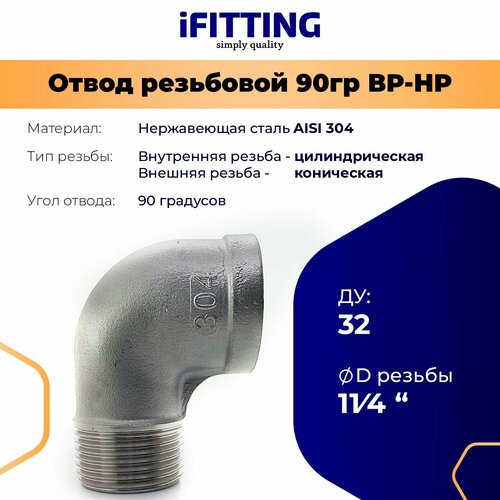фото Отвод нержавеющий резьбовой ду 32мм 11/4" вр/нр 90 градусов aisi 304 ifitting