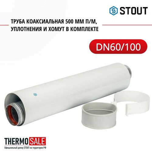 Элемент дымохода DN60/100 труба коаксиальная 500 мм п/м, уплотнения и хомут в комплекте STOUT SCA-6010-000500