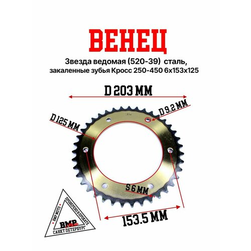 Венец звезда ведомая 520-39 сталь закаленные зубья Кросс 250-450 6х153х125 1715₽