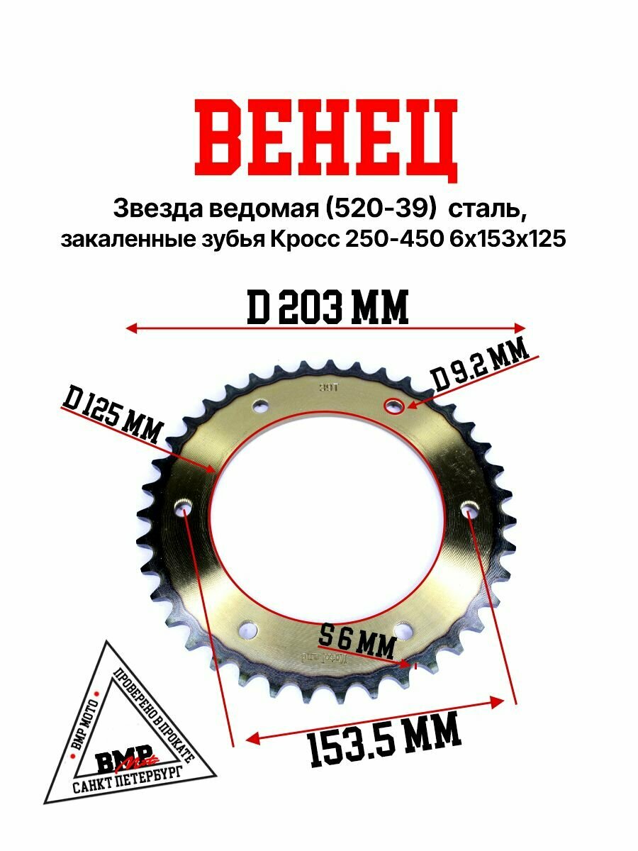 Венец, звезда ведомая (520-39) сталь, закаленные зубья Кросс 250-450 6х153х125