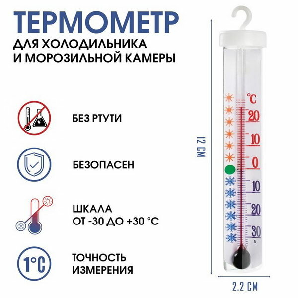 Термометр для холодильника и морозильной камеры "Айсберг", от -30℃ до +30℃