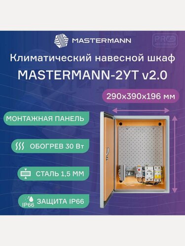 Изображение товара Климатический навесной шкаф Mastermann-2УТ (Ver. 2.0) 29х39х20 см с встроенной системой обогрева на 30 Вт. IP 66