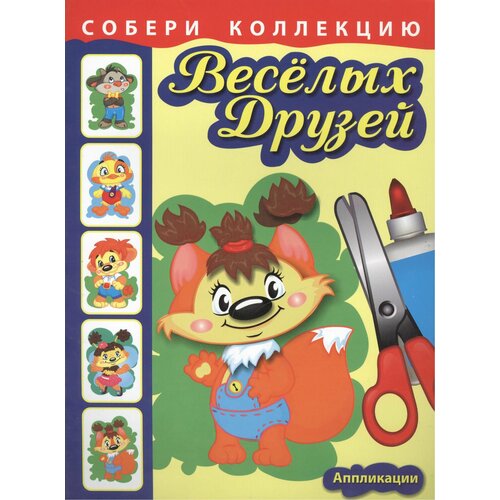 Собери коллекцию весёлых друзей. Книга 2