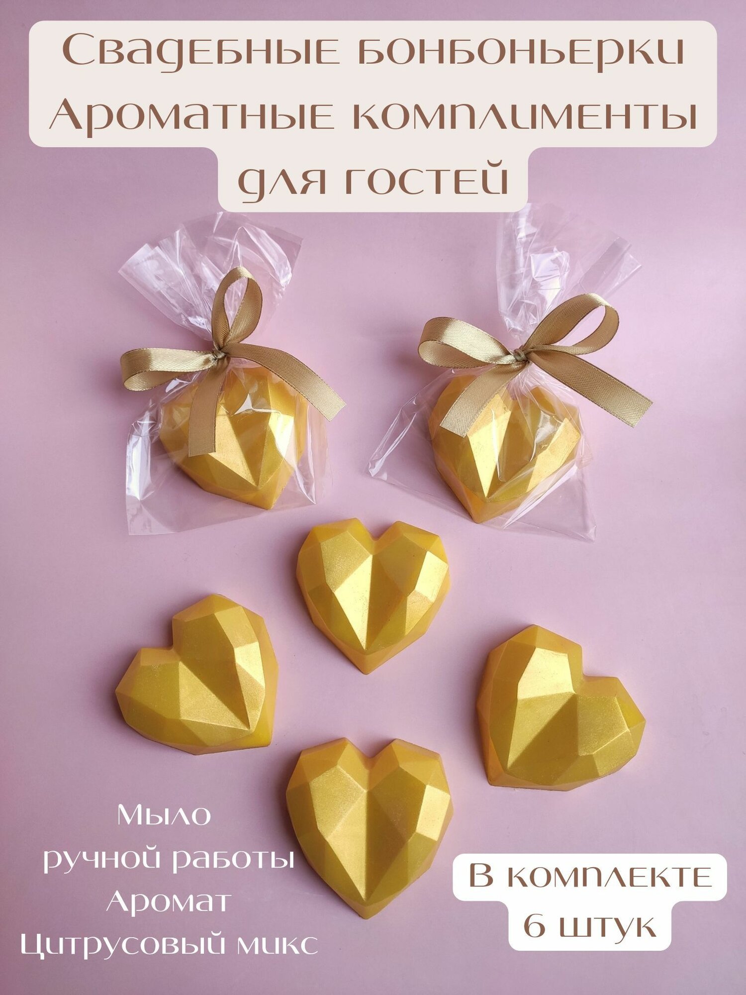 Свадебные бонбоньерки золотые 6 штук, сувенирное мыло от Sweet Soap, подарок гостям