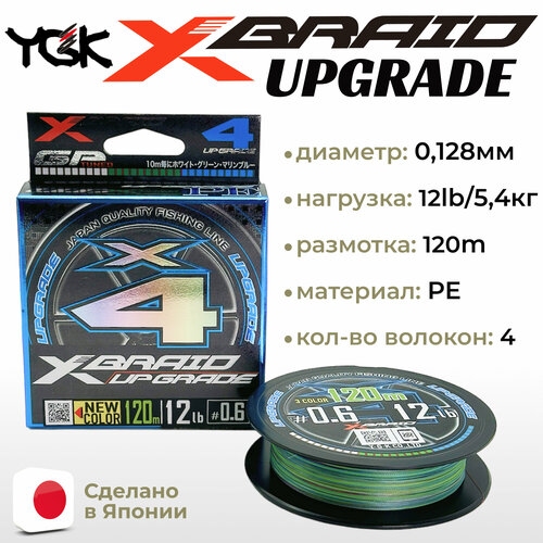 Шнур YGK X-Braid Upgrade X4 120м 3Colored #0.6, 0.128мм, 12lb, 5.4кг