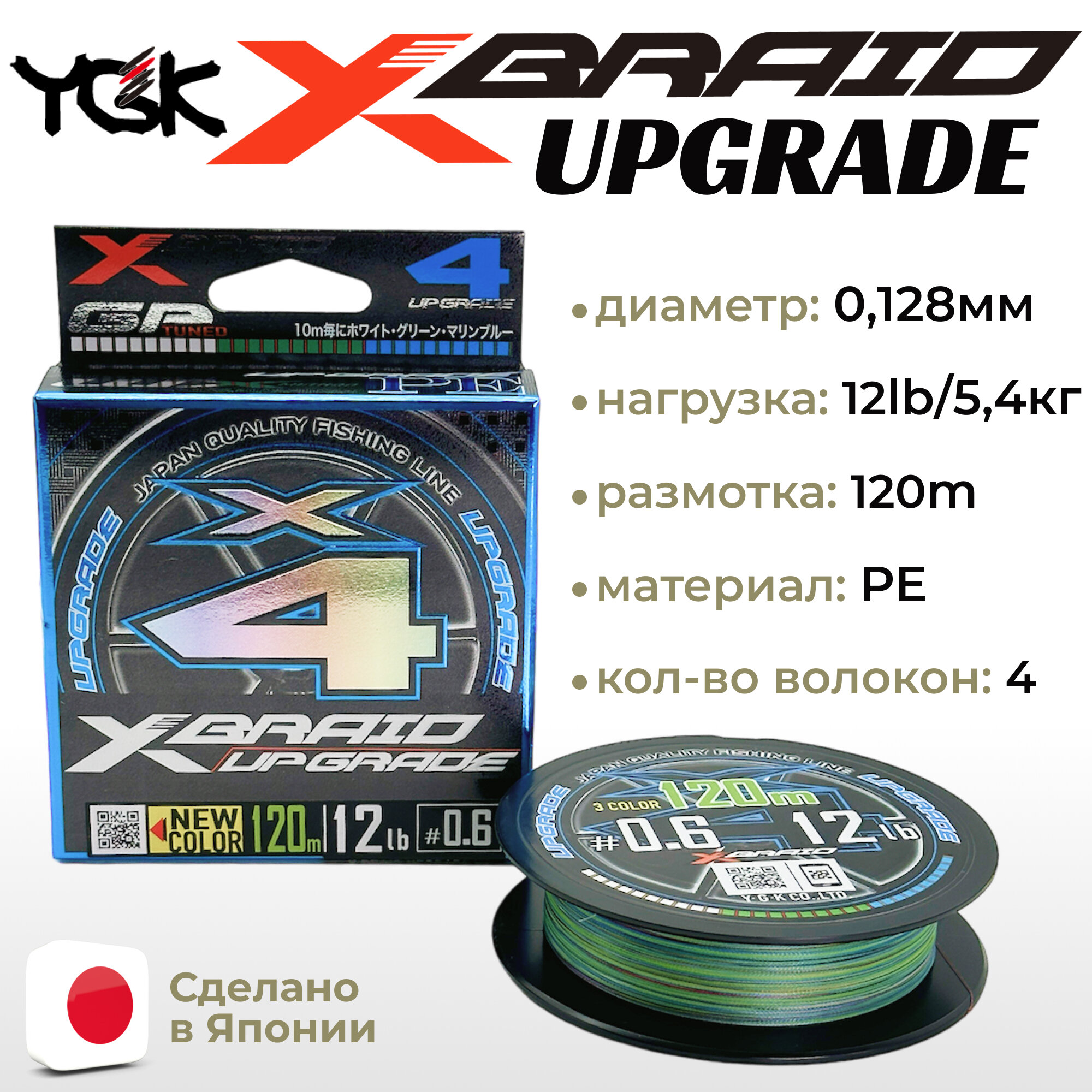 Шнур YGK X-Braid Upgrade X4 120м 3Colored #0.6 0.128мм 12lb 5.4кг