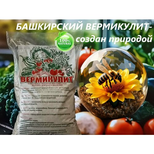 Вермикулит вспученный/Агровермикулит 5л. фракция 2 мм. Укоренение, проращивание растений