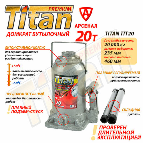 Домкрат бутылочный 20т 235-460мм автомобильный гидравлический Titan TIT20 3880₽