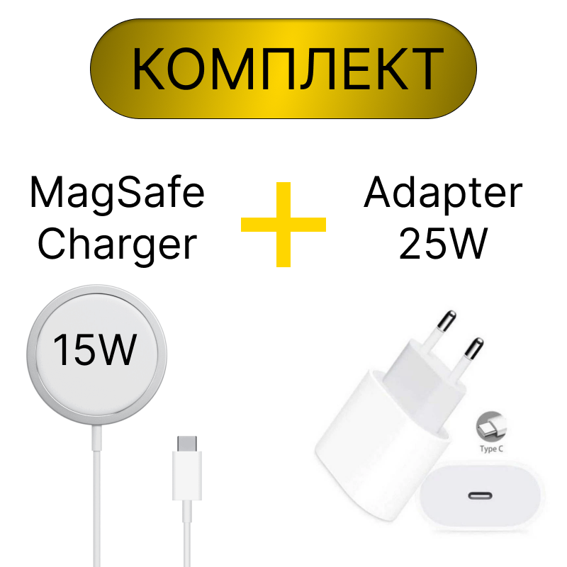 Комплект MagSafe Charger + adapter 25W Type-C / Беспроводное зарядное устройство для телефонов Apple