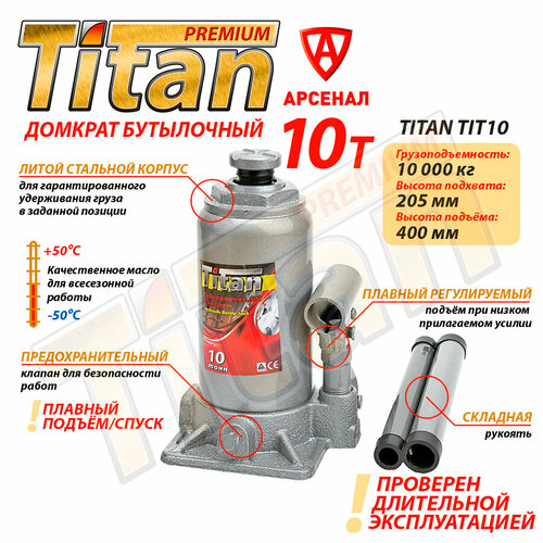 Домкрат гидравлический бутылочный Titan 10т/ Домкрат автомобильный 10 тонны, TIT10