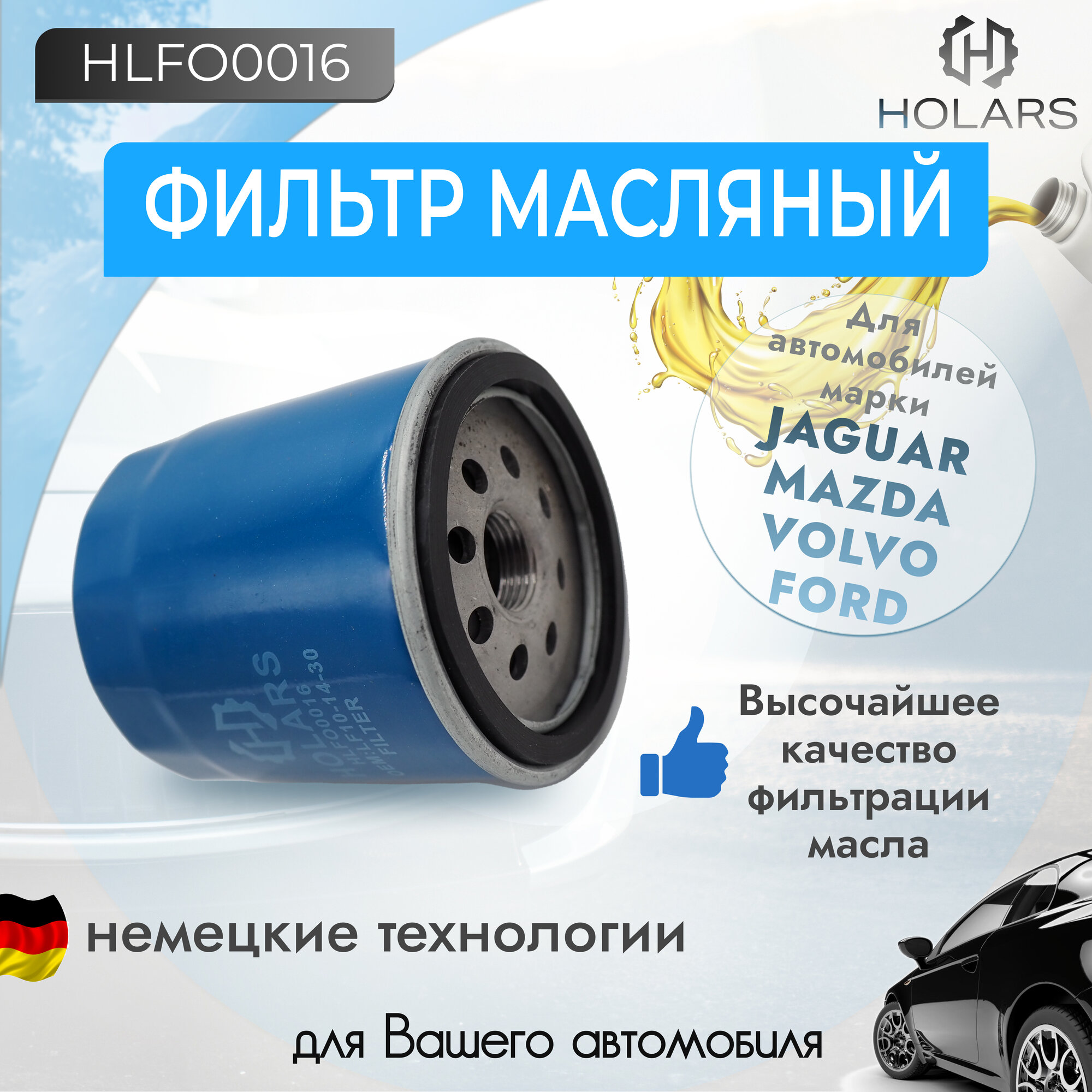 Масляный фильтр для автомобиля Mazda 3 I, II 03-, 6 I, II 02-, MPV II 04-, Tribute 04-, MX-5 III 05-, Ford Fiesta, Fusion, Mondeo, Focus, Focus II 1.4, 1.6l