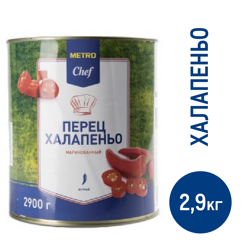 Перец Metro Chef Халапеньо красный маринованный 2,9 кг