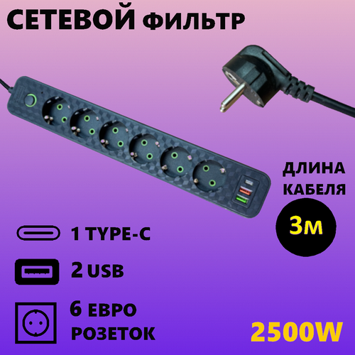 Сетевой фильтр-удлинитель 3 метра с 2 USB и 1 Type-C портами 899₽