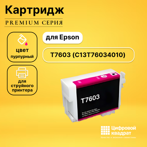 Картридж DS T7603 Epson C13T76034010 пурпурный совместимый совместимый картридж ds t7603 c13t76034010 пурпурный