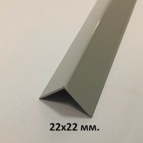 Изображение товара Уголок Пластиковый 22х22мм. Светло-серый глянец 2.7м.