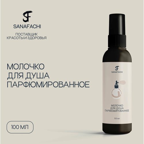 Молочко для душа парфюмированное SANAFACHI 100 мл 600₽