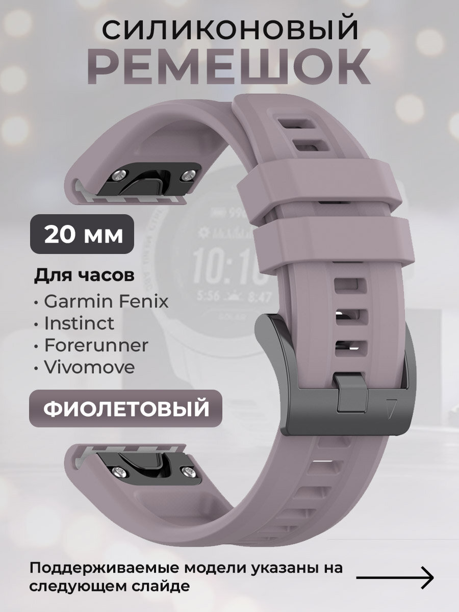 Силиконовый ремешок для Garmin Fenix / Instinct / Forerunner / Vivomove, 20 мм, c металлическим фиксатором и баклей, фиолетовый