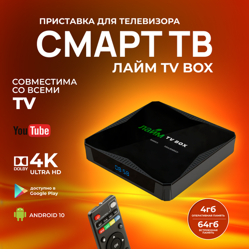 Лайм TV Box X96Q MAX / Андроид ТВ приставка c WI FI/ 4К / Смарт ТВ / Медиаплеер 4/64Гб / + 300 ТВ-каналов бесплатно /приставка для цифрового тв лайм tv box x96 s400 андроид тв приставка c wi fi 4к смарт тв медиаплеер 2 16гб 300 тв каналов бесплатно приставка для цифрового тв