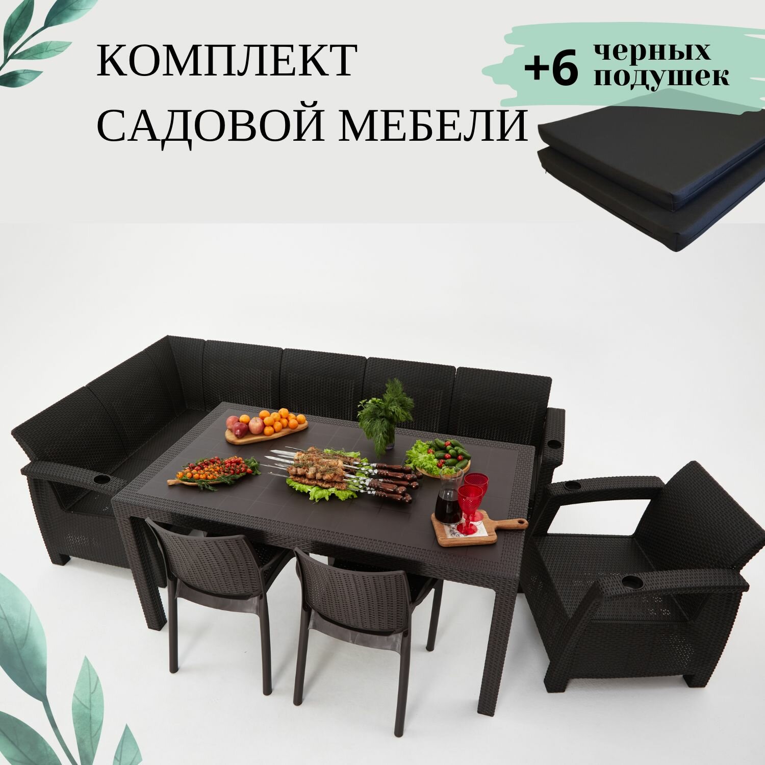 Комплект садовой мебели из ротанга Set 5+Bt+1+2ch черные подушки