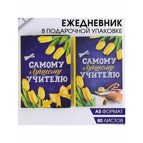 ежедневник в подарочной коробке самому лучшему учителю 80 листов подарок учителю Ежедневник в подарочной коробке Самому лучшему учителю