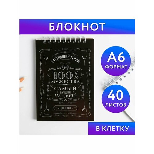 Блокнот 100% мужества, на гребне, А6, 40 листов блокнот 100% мужества на гребне а6 40 листов