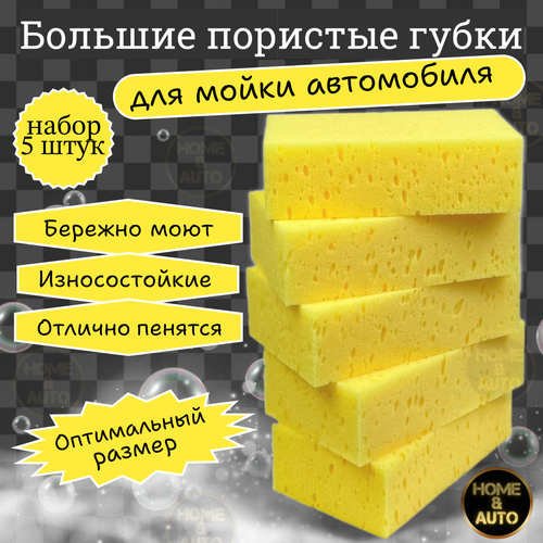 фото Губки для мытья кузова авто wash sponge home & auto набор 5шт.