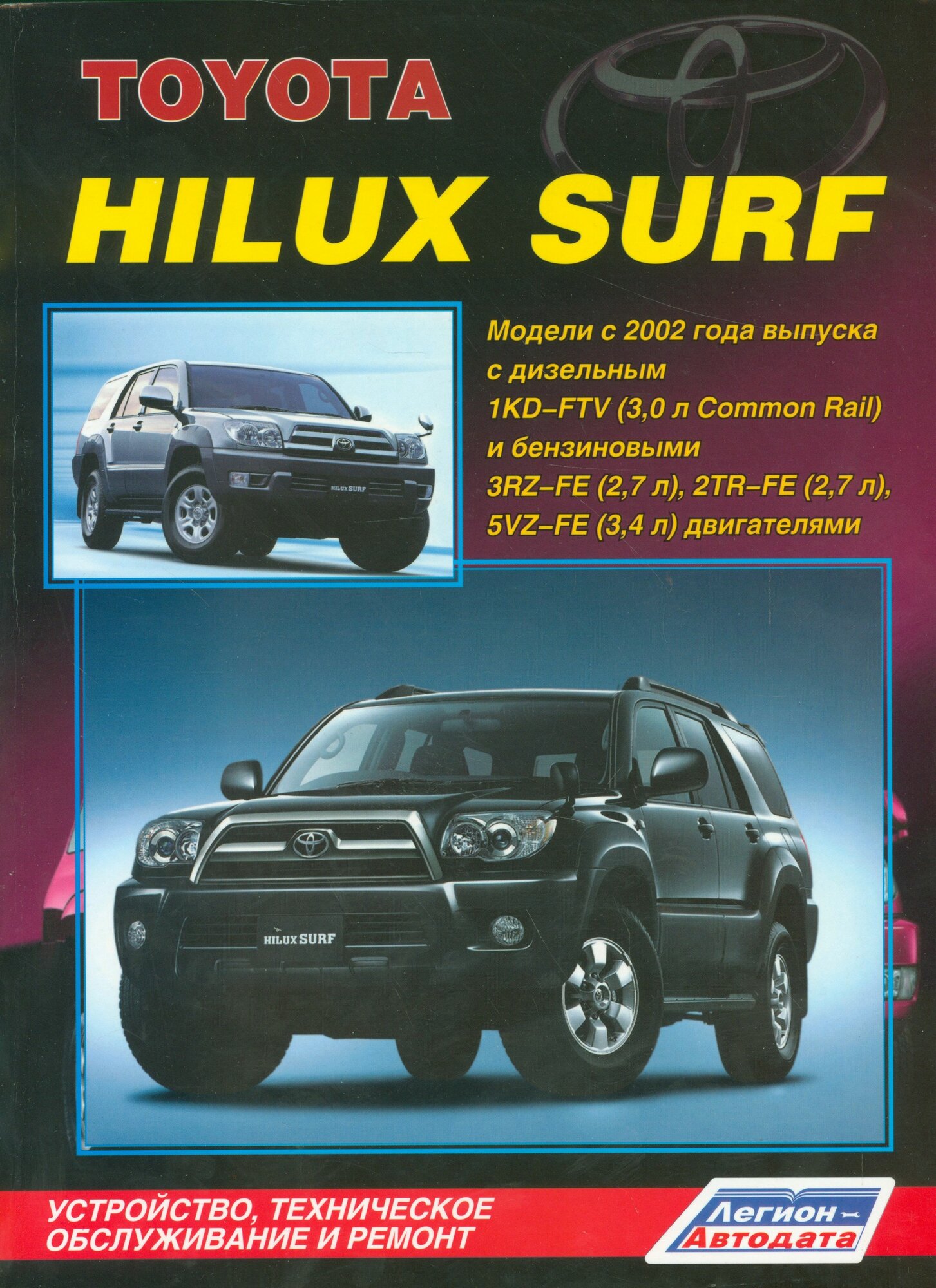 Toyota HiLux Surf. Модели с 2002 года выпуска с дизельным 1KD-FTV (3,0 л. Common Rail) и бензиновыми 3RZ-FE (2,7 л.), 2TR-FE (2,7 л.) и 5VZ-FE (3,4 л.) двигателями. Устройство, техническое обслуживани - фото №9