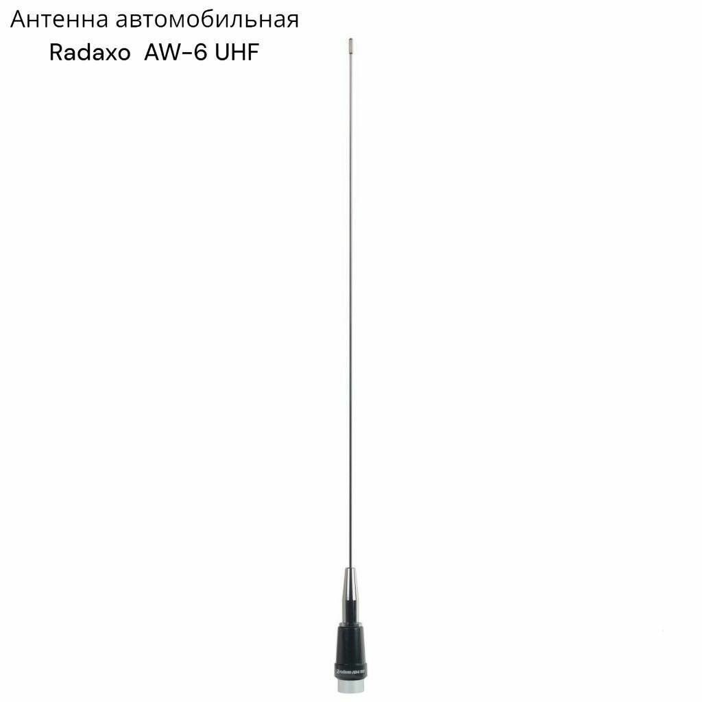 Антенна автомобильная Radaxo AW-6 UHF 340-520MГц