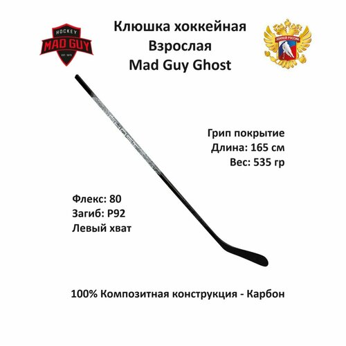 клюшка взрослая левый хват mad guy ghost sr lh f80 p92 grip Клюшка хоккейная Mad Guy Ghost SR LH P92 F80 Grip