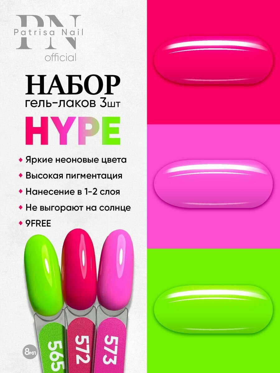 Набор гель-лаков для ногтей Patrisa Nail неон "HYPE" 565, 572, 573, 3шт по 8мл