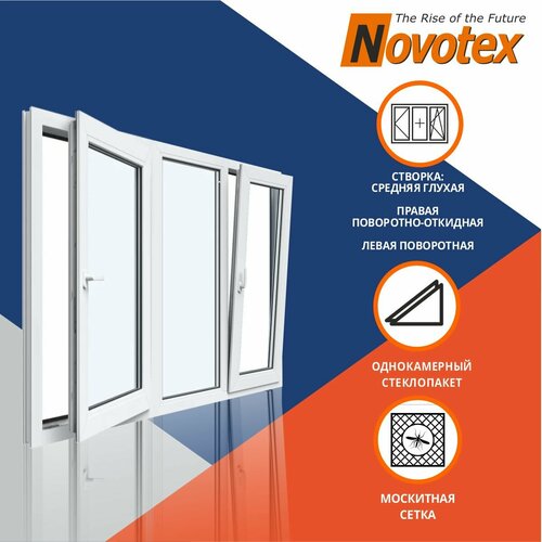 Окно однокамерное 1600x1350 мм трехстворчатое: средняя створка глухая, правая створка повортоно откидная, левая поворотная с москитной сеткой Novotex Techno 58